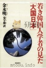 若き韓国人学者の見た「大国日本」（1995.04 PDF版）