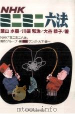 NHKミニミニ六法   1989.11  PDF电子版封面    葉山水樹，NHKミニミニ六法制作グループ 