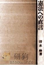 憲法への直言   1976.03  PDF电子版封面    清水伸 