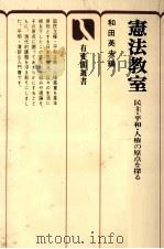 憲法教室   1980.03  PDF电子版封面    和田英夫 
