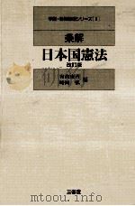 条解日本国憲法   1989.06  PDF电子版封面    有倉遼吉，時岡弘 