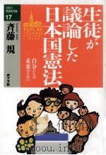 生徒が議論した日本国憲法   1994.04  PDF电子版封面    斉藤規 