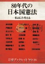 80年代の日本国憲法（1983.04 PDF版）