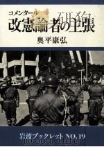 コメンタール改憲論者の主張   1983.07  PDF电子版封面    奥平康弘 