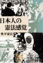 日本人の憲法感覚   1985.09  PDF电子版封面    奥平康弘 