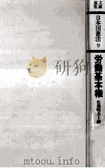 労働基本権   1977.11  PDF电子版封面    佐藤昭夫 