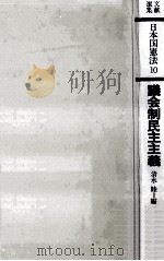 議会制民主主義   1977.08  PDF电子版封面    清水睦 
