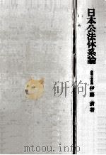 日本公法体系論   1972.11  PDF电子版封面    伊藤満 