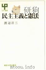 民主主義と憲法   1971.10  PDF电子版封面    渡辺洋三 