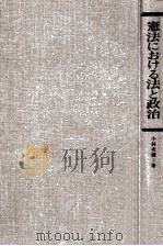 憲法における法と政治   1980.09  PDF电子版封面    小林孝輔 