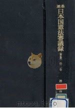 逐条日本国憲法審議録 2   1976.01  PDF电子版封面    清水伸 