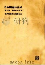 日本国憲法体系 6   1965.10  PDF电子版封面    田中二郎，池田政章，綿貫芳源 