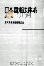 日本国憲法体系 9   1971.03  PDF电子版封面    田中二郎，池田政章，綿貫芳源 