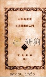日本国憲法入門   1964.05  PDF电子版封面    大石義雄 