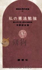 私の憲法勉強   1965.09  PDF电子版封面    中野好夫 