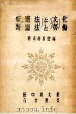 新憲法と文化   1948.03  PDF电子版封面    田中耕太郎，石井照久 