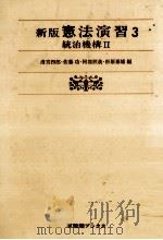新憲法と法律の社會化（1948.08 PDF版）