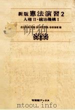 人権 2·統治機構 1   1980.08  PDF电子版封面    清宮四郎 