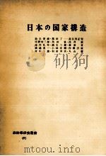 日本の国家構造   1957.03  PDF电子版封面    鈴木安蔵 