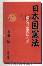 日本国憲法   1995.09  PDF电子版封面    山田豪 