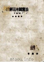 註解日本國憲法 2-2   1953.12  PDF电子版封面     