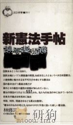 新憲法手帖   1983.04  PDF电子版封面    林修三 