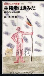 主権者はきみだ   1991.04  PDF电子版封面    森英樹 