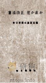 憲法改正是か非か   1956.04  PDF电子版封面     