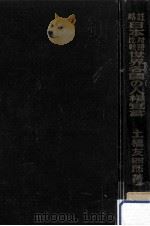 日本比較対照世界各国の人権宣言   1959.12  PDF电子版封面    土橋友四郎 