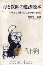 母と教師の憲法読本   1968.08  PDF电子版封面    星野安三郎 