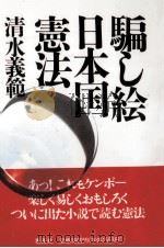 騙し絵日本国憲法（1996.04 PDF版）