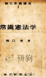 常識憲法学   1952.10  PDF电子版封面    関口泰 