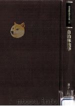 自治体法学   1988.06  PDF电子版封面    兼子仁 