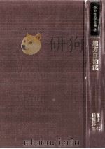 地方自治法   1989.04  PDF电子版封面    兼子仁，礒野弥生 