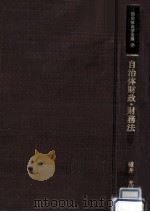 自治体財政·財務法   1988.11  PDF电子版封面    碓井光明 