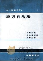 地方自治法   1989.12  PDF电子版封面    山野岳義 