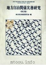 地方自治関係実務研究 2   1991.03  PDF电子版封面     