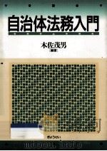 自治体法務入門   1998.04  PDF电子版封面    木佐茂男 