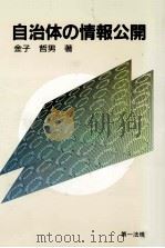 自治体の情報公開   1989.09  PDF电子版封面    金子哲男 