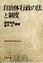 自治体行政の法と制度   1980.12  PDF电子版封面    兼子仁，原田尚彦 