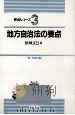 地方自治法の要点   1989.04  PDF电子版封面    桧垣正巳 