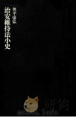 治安維持法小史   1977.10  PDF电子版封面    奥平康弘 