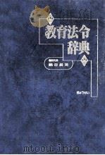 教育法令辞典   1997.06  PDF电子版封面    銭谷眞美 