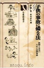 子供の事故に備える法   1973.10  PDF电子版封面    伊藤進，野村好弘 