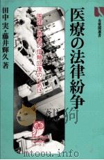 医療の法律紛争   1986.10  PDF电子版封面    田中実，藤井輝久 