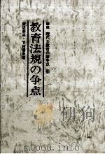 教育法規の争点   1977.07  PDF电子版封面    下村哲夫，渡辺孝三 