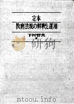 定本·教育法規の解釈と運用   1995.10  PDF电子版封面    下村哲夫 