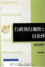 行政執行過程と自治体（1997.10 PDF版）