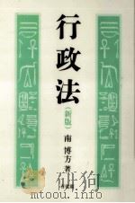 行政法   1995.10  PDF电子版封面    南博方 