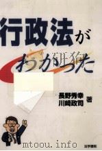 行政法がわかった   1998.02  PDF电子版封面    長野秀幸，川崎政司 